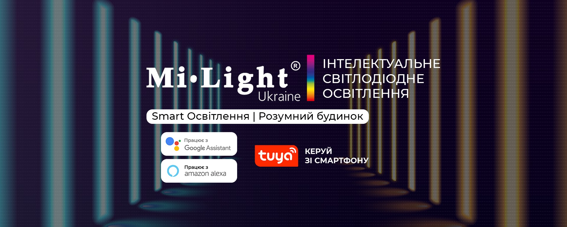 Керуйте освітленням MiLight для розумного дому і бізнес-просторів через Tuya Smart App