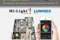 Milight на виставці світлодіодного освітлення LED Expo фото