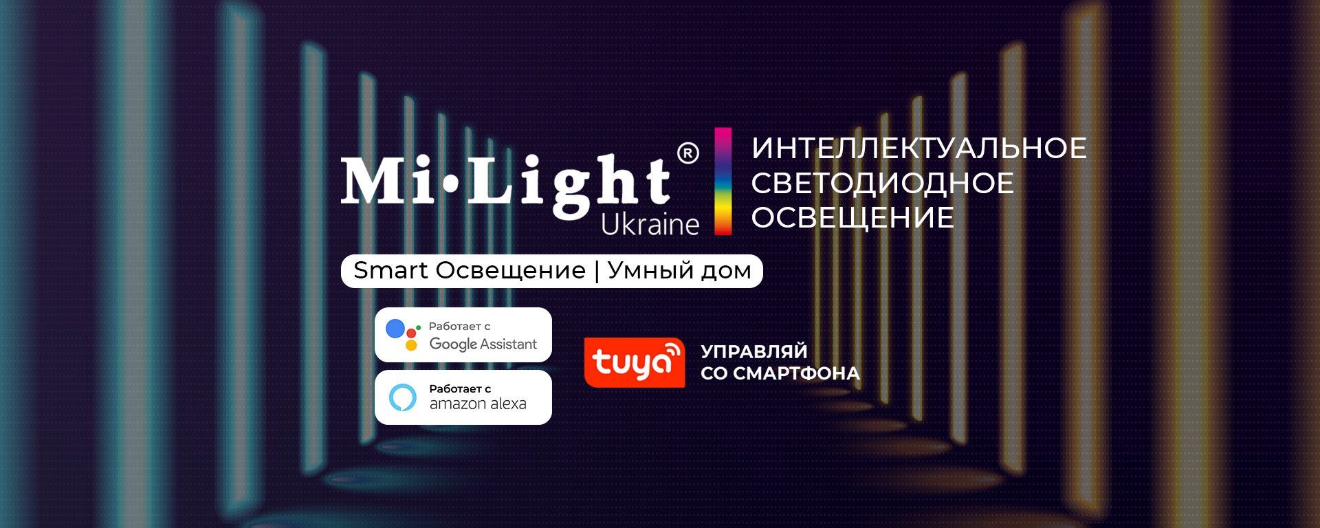 Управляйте освещением MiLight с умным домом и бизнес-пространствами через Tuya Smart App