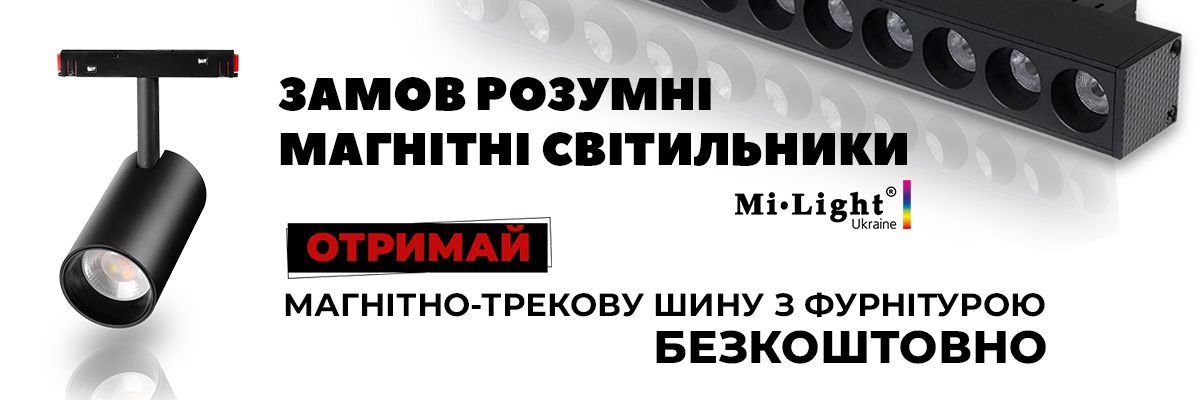 Замовляйте розумні магнітні світильники Mi-light і отримуйте безкоштовну магнітно-трекову шину з фурнітурою! фото