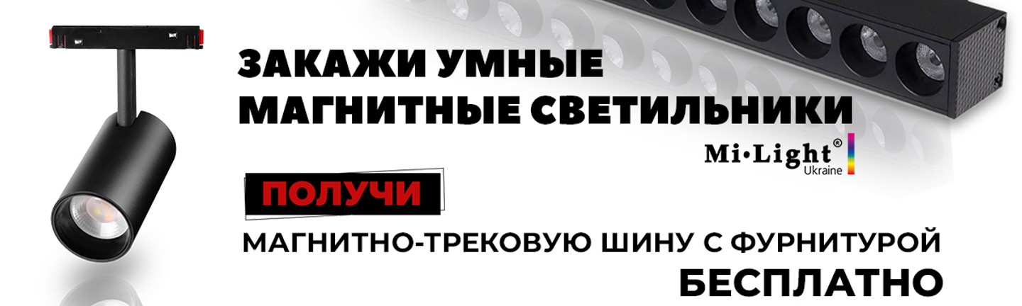 Магнитные светильники с подарочной шиной и фурнитурой